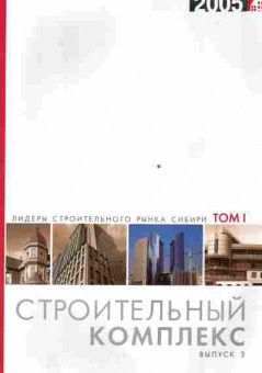 Каталог Лидеры строительного рынка Сибири Том 1 Строительный комплекс 2005, 54-737, Баград.рф